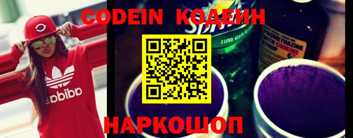Кодеин напиток Lean (лин)  Вход с VPN  Истра 