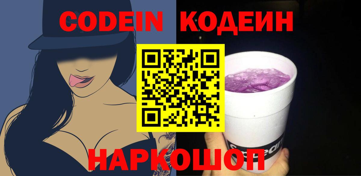 Codein напиток Lean (лин) Истра